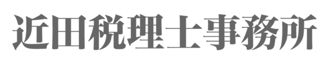 近田税理士事務所