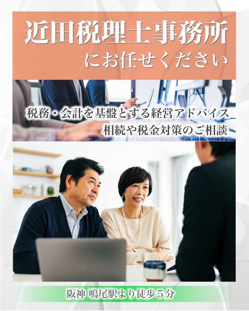 近田税理士事務所にお任せください　税務・会計を基盤とする経営アドバイス　相続や税金対策のご相談　阪神 鳴尾駅より徒歩５分